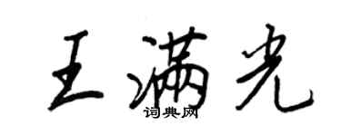 王正良王滿光行書個性簽名怎么寫
