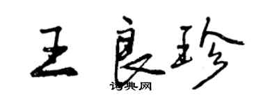 曾慶福王良珍行書個性簽名怎么寫