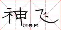 駱恆光神飛隸書怎么寫