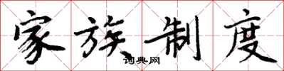 周炳元家族制度楷書怎么寫