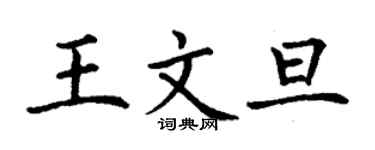 丁謙王文旦楷書個性簽名怎么寫