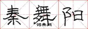駱恆光秦舞陽隸書怎么寫