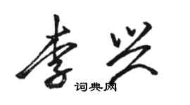 駱恆光李興行書個性簽名怎么寫