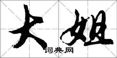 胡問遂大姐行書怎么寫