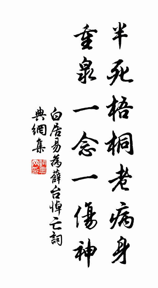 白居易半死梧桐老病身,重泉一念一傷神。書法作品欣賞