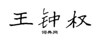 袁強王鍾權楷書個性簽名怎么寫