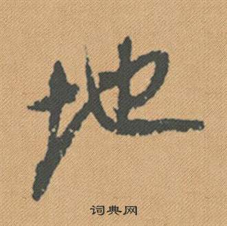 雊隸書書法_雊字書法_隸書字典