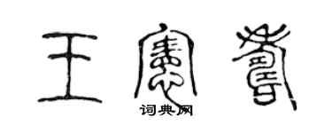 陳聲遠王憲壽篆書個性簽名怎么寫