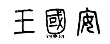 曾慶福王國安篆書個性簽名怎么寫