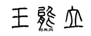 曾慶福王能立篆書個性簽名怎么寫
