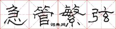 駱恆光急管繁弦隸書怎么寫