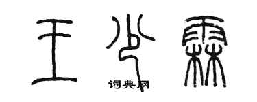 陳墨王少霖篆書個性簽名怎么寫