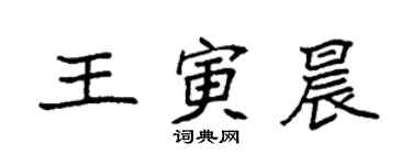 袁強王寅晨楷書個性簽名怎么寫