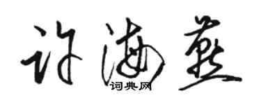 駱恆光許海燕草書個性簽名怎么寫