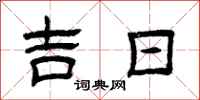 曾慶福吉日隸書怎么寫