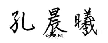 何伯昌孔晨曦楷書個性簽名怎么寫