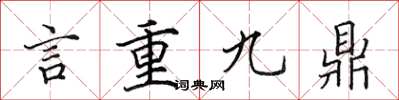 田英章言重九鼎楷書怎么寫