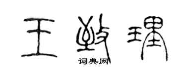 陳聲遠王致理篆書個性簽名怎么寫