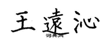 何伯昌王遠沁楷書個性簽名怎么寫