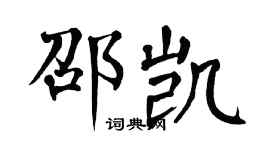 翁闓運邵凱楷書個性簽名怎么寫