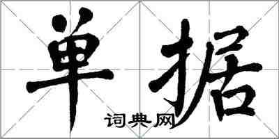 翁闓運單據楷書怎么寫