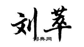 胡問遂劉萃行書個性簽名怎么寫