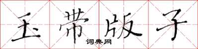 黃華生玉帶版子楷書怎么寫