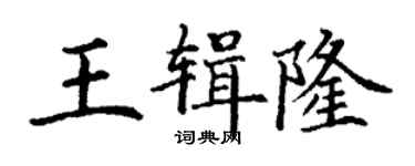 丁謙王輯隆楷書個性簽名怎么寫
