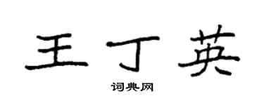 袁強王丁英楷書個性簽名怎么寫