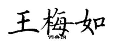 丁謙王梅如楷書個性簽名怎么寫