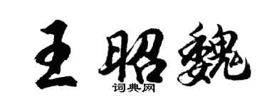 胡問遂王昭魏行書個性簽名怎么寫