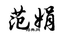 胡問遂范娟行書個性簽名怎么寫