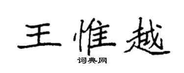 袁強王惟越楷書個性簽名怎么寫