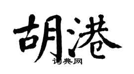 翁闓運胡港楷書個性簽名怎么寫