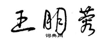 曾慶福王朋蓉草書個性簽名怎么寫