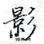 駱恆光寫的硬筆楷書影