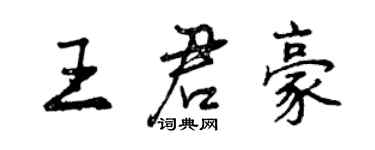 曾慶福王君豪行書個性簽名怎么寫