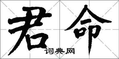 翁闓運君命楷書怎么寫