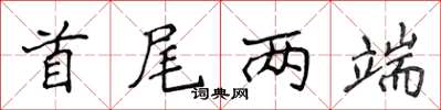 侯登峰首尾兩端楷書怎么寫