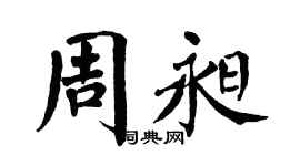 翁闓運周昶楷書個性簽名怎么寫