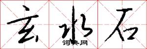 玄水石怎么寫好看