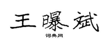袁強王曝斌楷書個性簽名怎么寫
