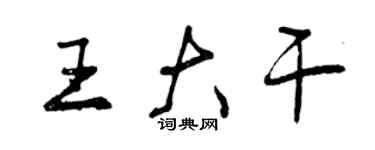 曾慶福王大幹行書個性簽名怎么寫