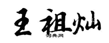 胡問遂王祖燦行書個性簽名怎么寫