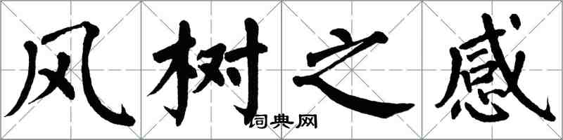 翁闓運風樹之感楷書怎么寫