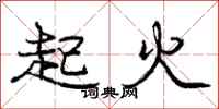 龐中華起火行書怎么寫