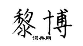 何伯昌黎博楷書個性簽名怎么寫