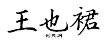 丁謙王也裙楷書個性簽名怎么寫
