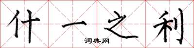 何伯昌什一之利楷書怎么寫