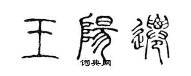 陳聲遠王陽遷篆書個性簽名怎么寫